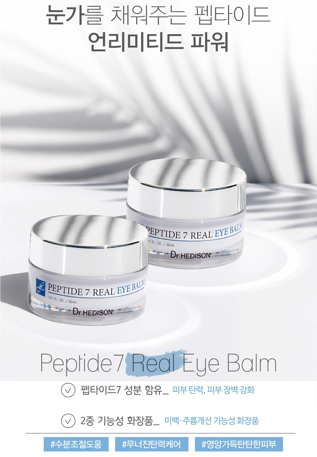 Made in Korea Dr.HEDISON Peptide7 Real Eye Balm 30ml(1+1 60ml)