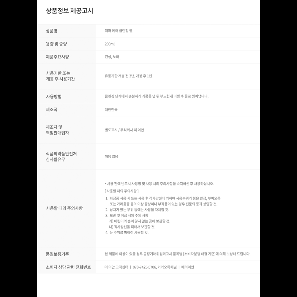 [IANCELL] Derma Care Cleansing Gel 200ml / Mild Acidic pH 5.5 Hydrating Facial Cleanser for Sensitive Skin [Made in Korea]